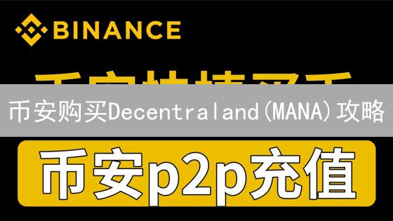 币安购买Decentraland(MANA)攻略：最大化收益指南