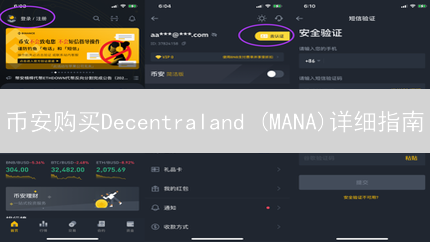 币安购买Decentraland (MANA)详细指南