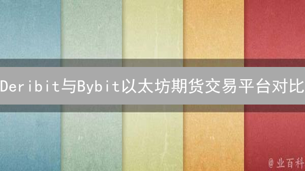 Deribit与Bybit以太坊期货交易平台对比