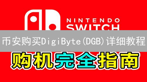 币安购买DigiByte(DGB)详细教程