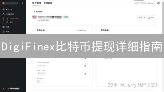 DigiFinex比特币提现详细指南：安全高效提币教程