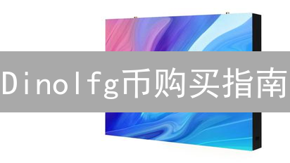 Dinolfg币购买指南：渠道、风险与注意事项详解