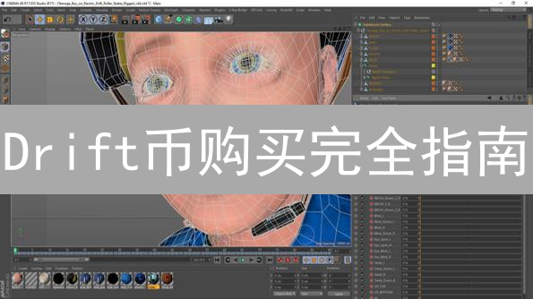 Drift币购买完全指南：新手入门与交易平台选择建议