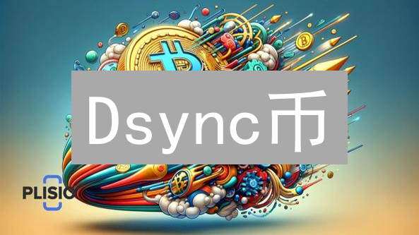 Dsync币：去中心化同步协议的未来与技术解析