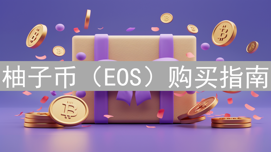 柚子币（EOS）购买指南：平台选择、交易策略与风险提示