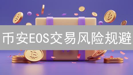 币安EOS交易风险规避：策略与注意事项