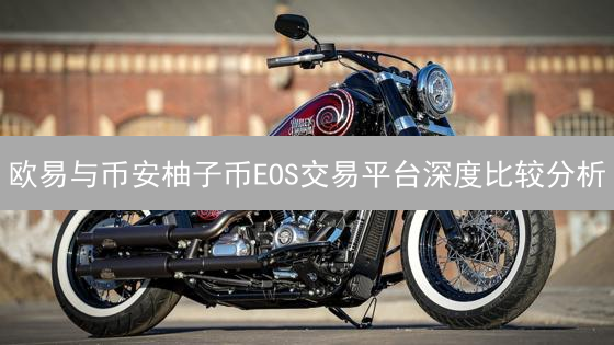 欧易与币安柚子币EOS交易平台深度比较分析