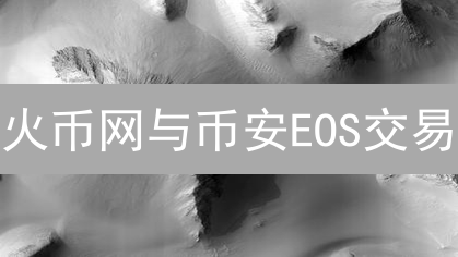 火币网与币安EOS交易：深度、手续费与用户体验对比