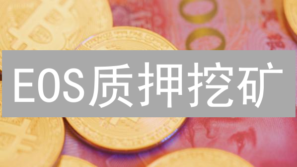 EOS质押挖矿：躺赚收益还是暗藏风险？新手必读！