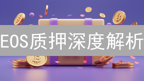 EOS质押深度解析：从资源模型到投票奖励全攻略