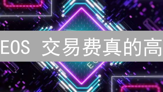EOS 交易费真的高？内幕曝光！真相竟是...