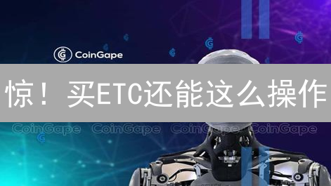 惊！买ETC还能这么操作？新手也能秒懂的Gate.io攻略！