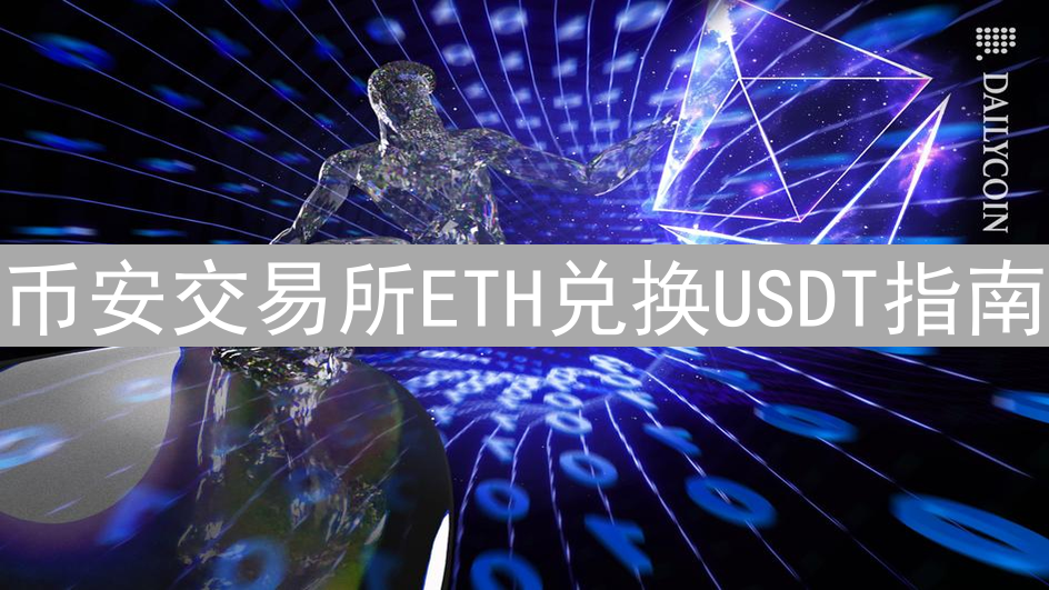 币安交易所ETH兑换USDT指南：轻松掌握交易技巧