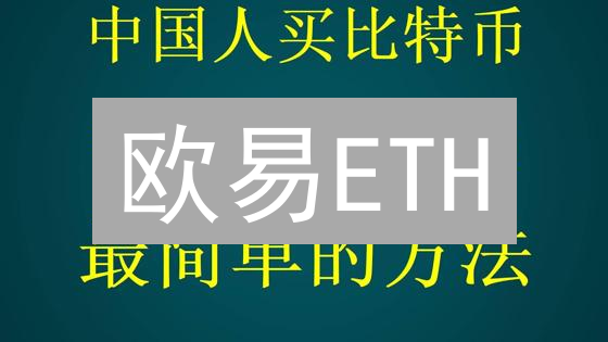 欧易ETH/USDT交易对：流动性、稳定性与交易深度全方位解析
