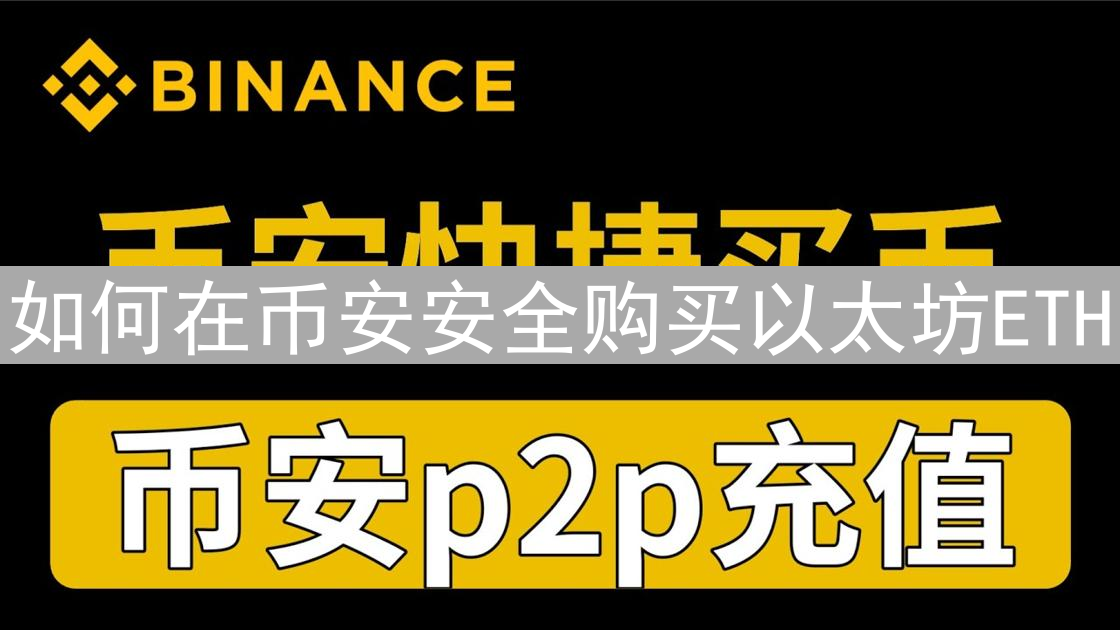 如何在币安安全购买以太坊ETH