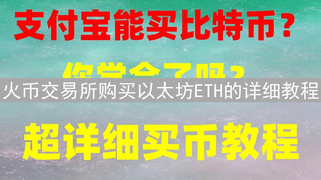 火币交易所购买以太坊ETH的详细教程