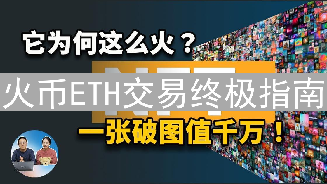 火币ETH交易终极指南：新手到高手进阶之路
