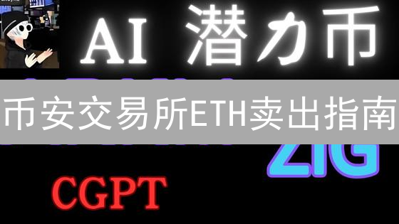 币安交易所ETH卖出指南：安全高效兑换法定货币或加密货币