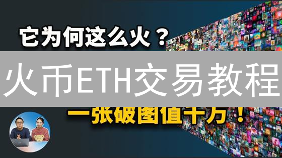 火币ETH交易教程：新手入门与进阶指南