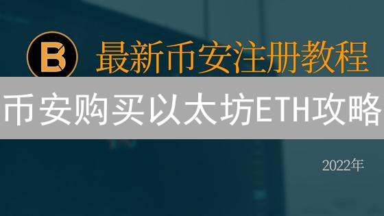 币安购买以太坊ETH攻略：新手入门指南