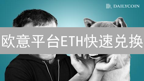 欧意平台ETH快速兑换：深度解析与实战指南