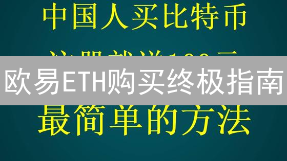 欧易ETH购买终极指南：新手也能轻松上手！
