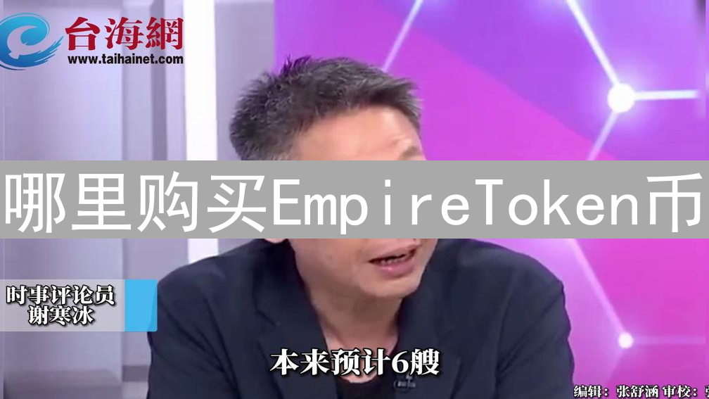 哪里购买EmpireToken币：CEX与DEX平台购买指南