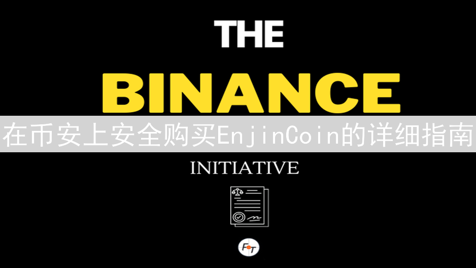 在币安上安全购买EnjinCoin的详细指南