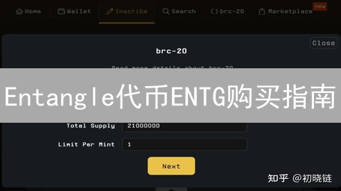 Entangle代币ENTG购买指南：跨链互操作性世界
