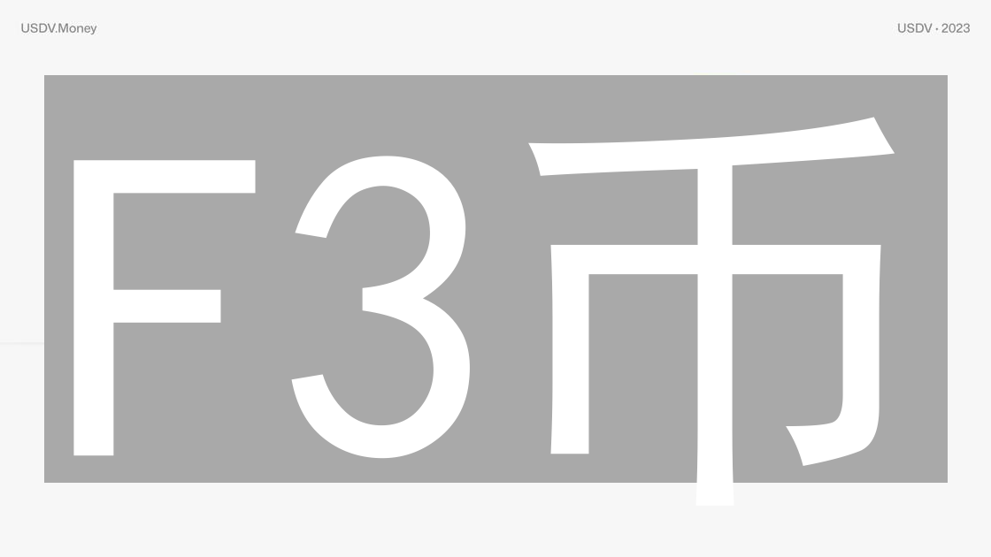 F3币：迷雾中的未来，技术创新与社区驱动的探索之旅