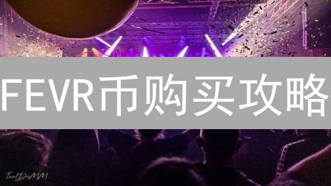 FEVR币购买攻略：四大交易所实战指南，新手也能轻松上手！