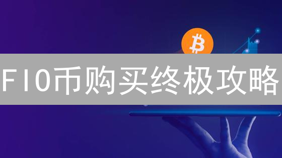 FIO币购买终极攻略：精明投资的全面指南