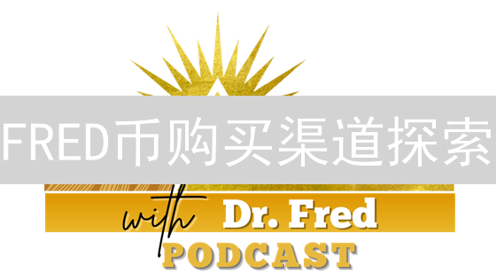 FRED币购买渠道探索：详尽指南与风险提示