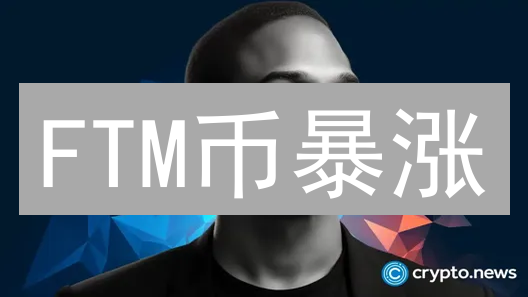 FTM币暴涨？Bitmex潜在机会，揭秘交易策略！
