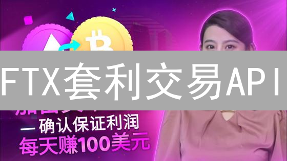 FTX套利交易API：加密货币掘金利器 (15-30字)