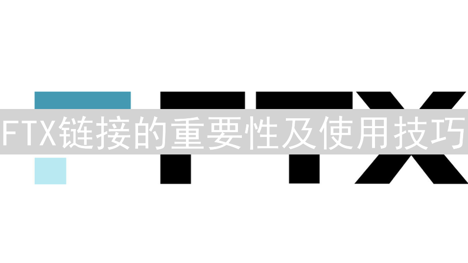 FTX链接的重要性及使用技巧