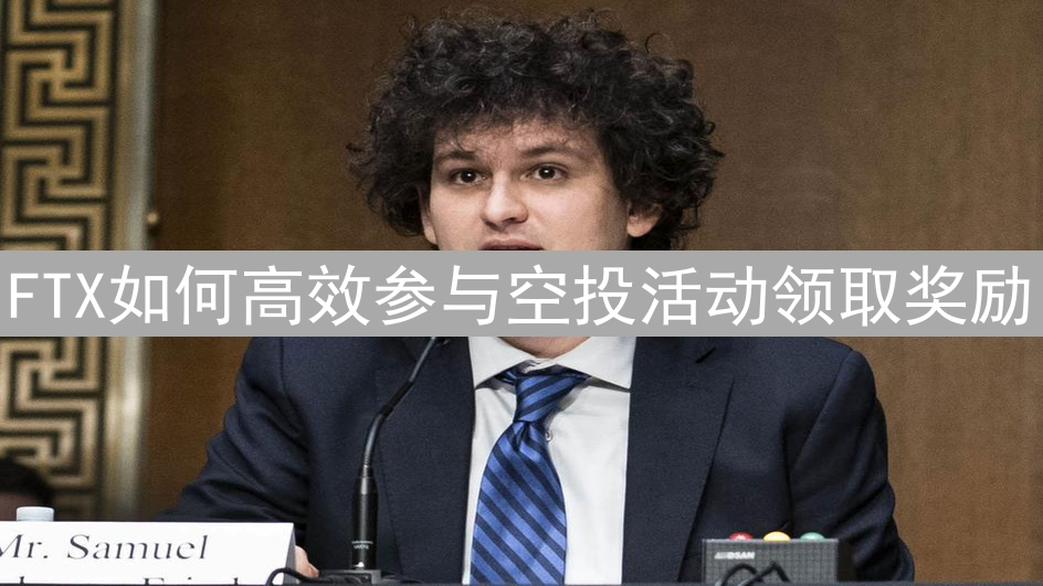 FTX如何高效参与空投活动领取奖励