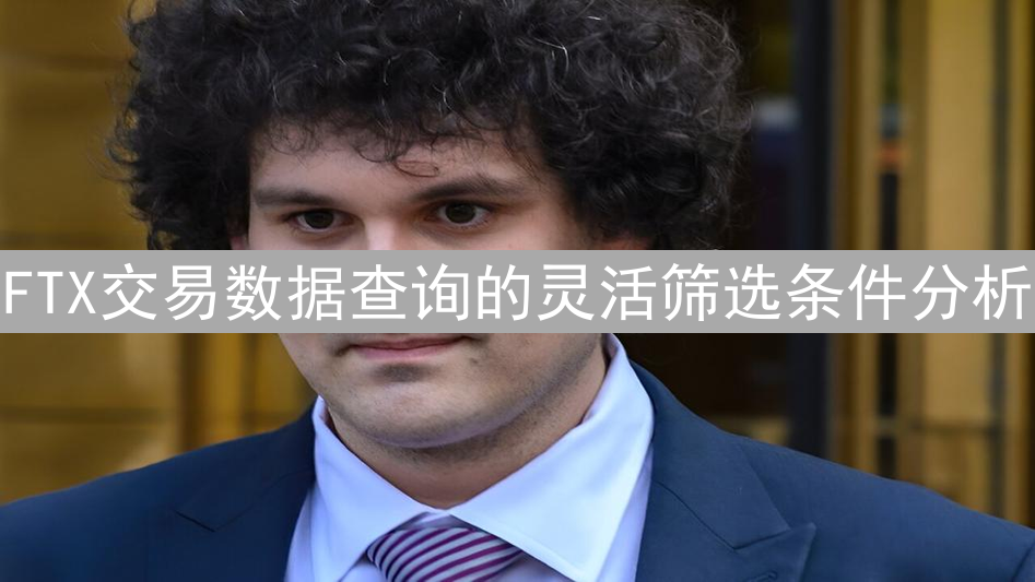 FTX交易数据查询的灵活筛选条件分析
