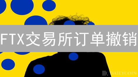 FTX交易所订单撤销：全流程解析与关键步骤