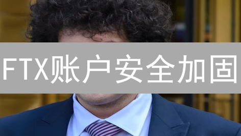 FTX账户安全加固：密码与双因素认证终极指南