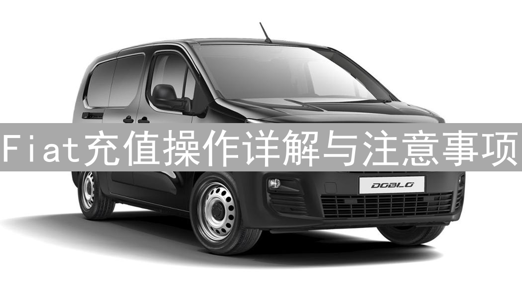 Fiat充值操作详解与注意事项
