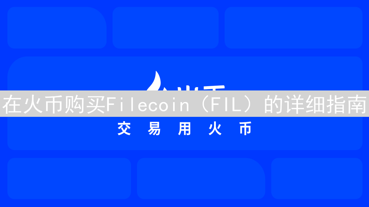 在火币购买Filecoin（FIL）的详细指南