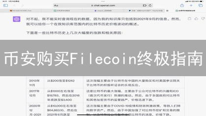 币安购买Filecoin终极指南：新手也能轻松上手！