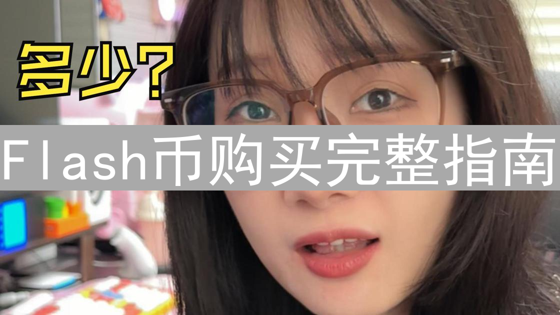Flash币购买完整指南：新手也能轻松掌握的投资技巧