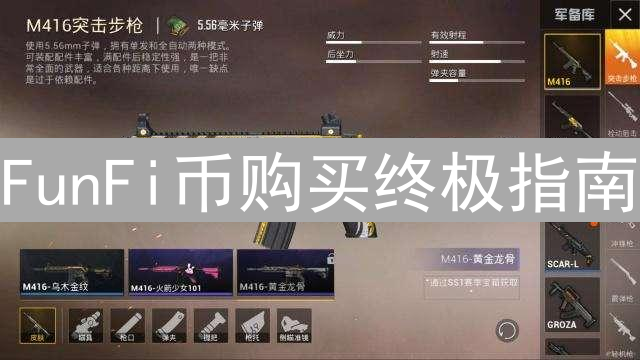 FunFi币购买终极指南：玩转去中心化娱乐新体验