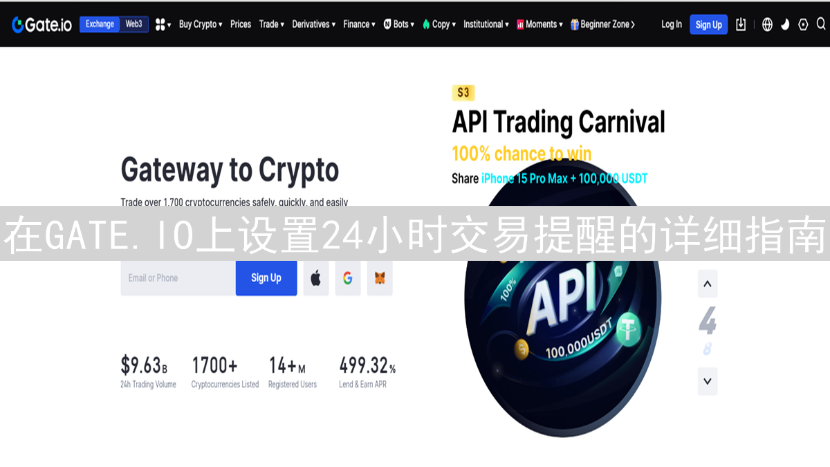 在GATE.IO上设置24小时交易提醒的详细指南