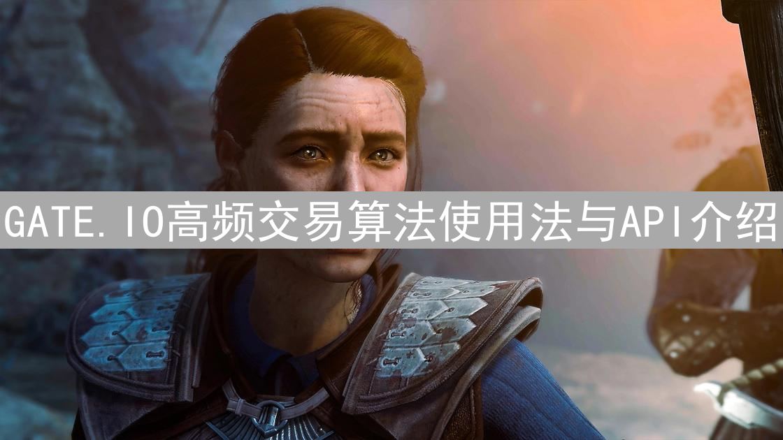 GATE.IO高频交易算法使用法与API介绍