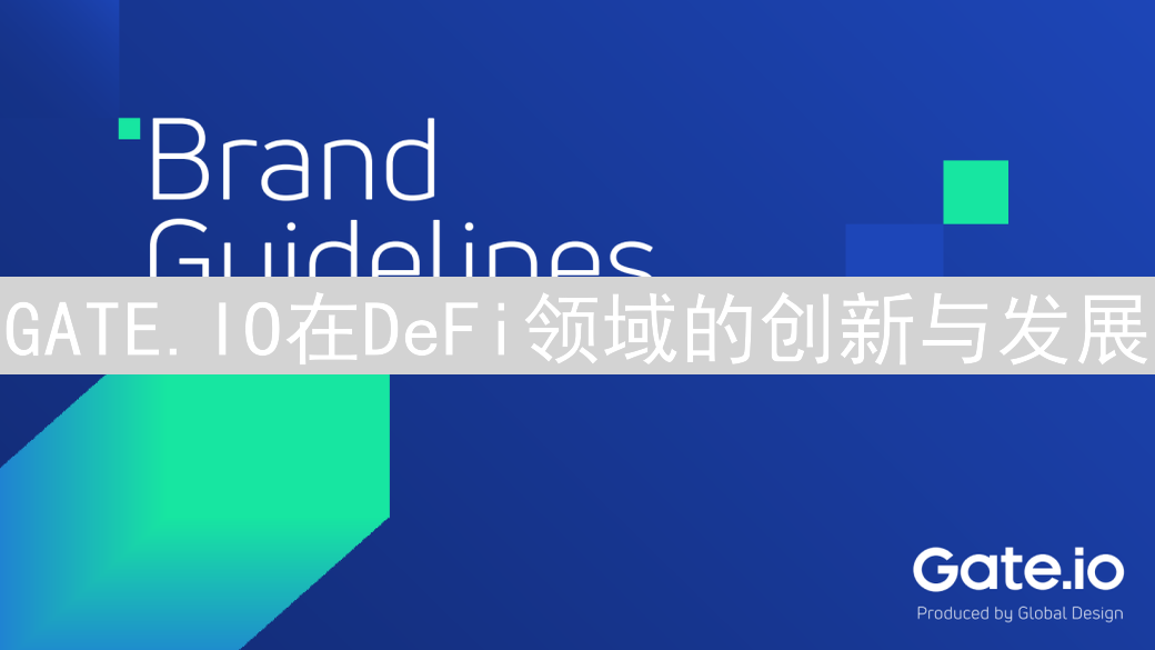 GATE.IO在DeFi领域的创新与发展