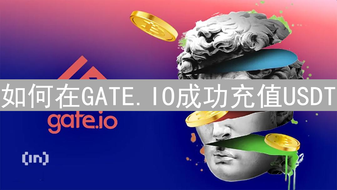 如何在GATE.IO成功充值USDT