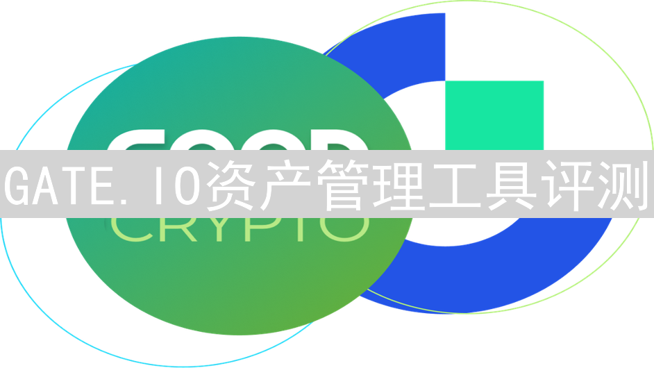 GATE.IO资产管理工具评测：功能与安全性全面解析